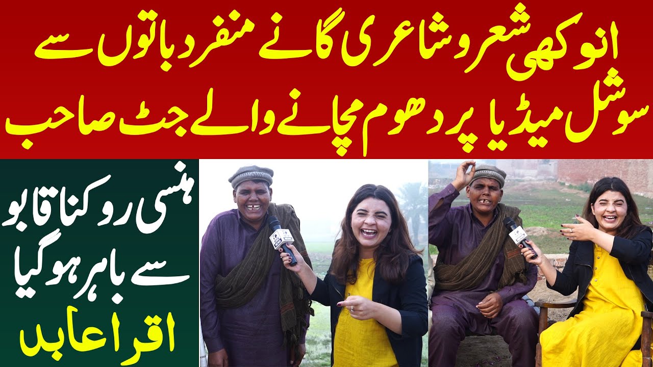 Shayri Song Chulbuli Bato Se Social Media Per Dhoom Machane Wale Jutt Sab Iqra Abid Ki Hansi Be Qabu