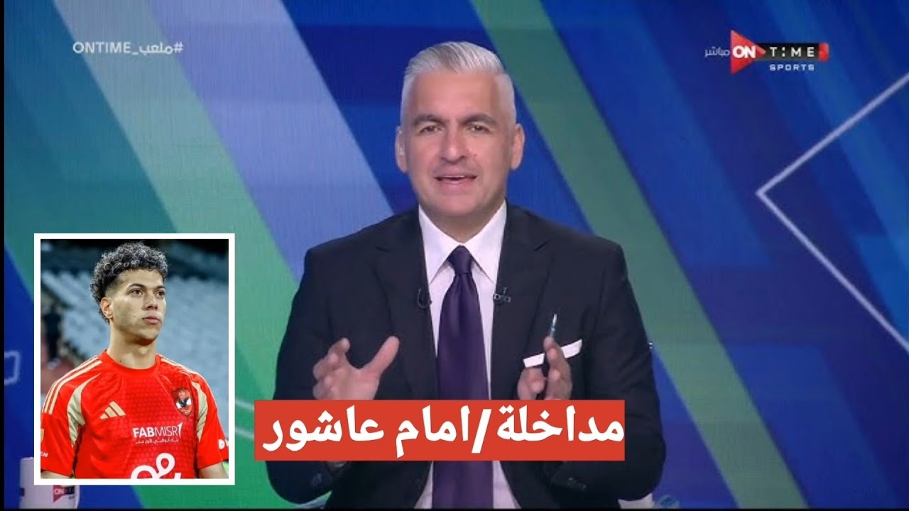 مداخلة سيف زاهر مع أمام عاشور يعلن رسمياً رحيلة عن النادي الاهلي ويرحب بلاحتراف خارج النادي