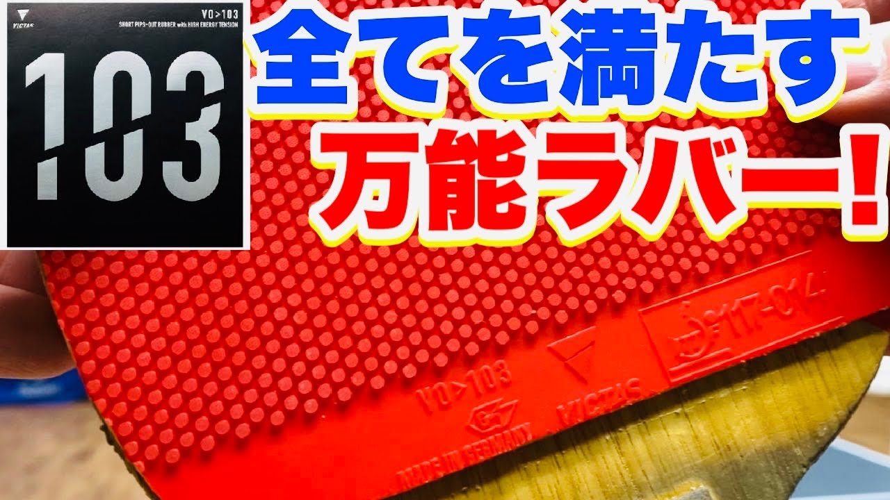 【卓球】オールマイティな高性能ラバー！VO103レビュー！