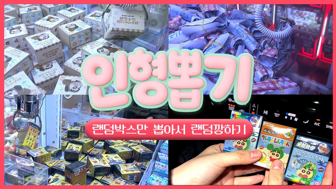 (당첨자 발표) 박스만 뽑아서 랜덤깡을 해보자! | 인형뽑기 브이로그 랜덤뽑기 피규어뽑기