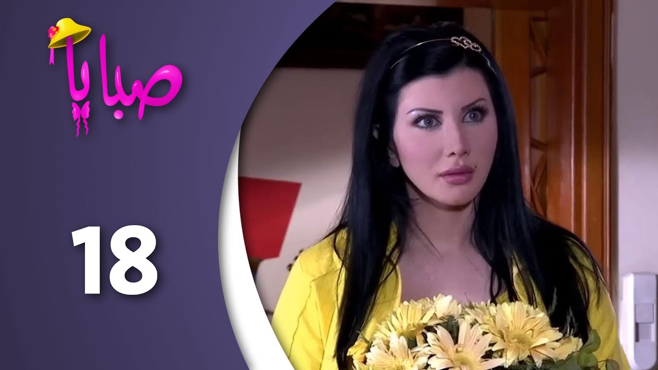 مسلسل صبايا ـ الموسم 1 ـ الحلقة 18 الثامنة عشر كاملة HD