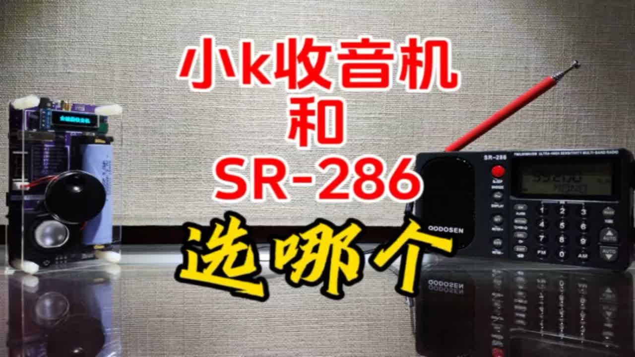 小k收音机和SR-286收音机，选哪个？【业余无线电】【收音机】