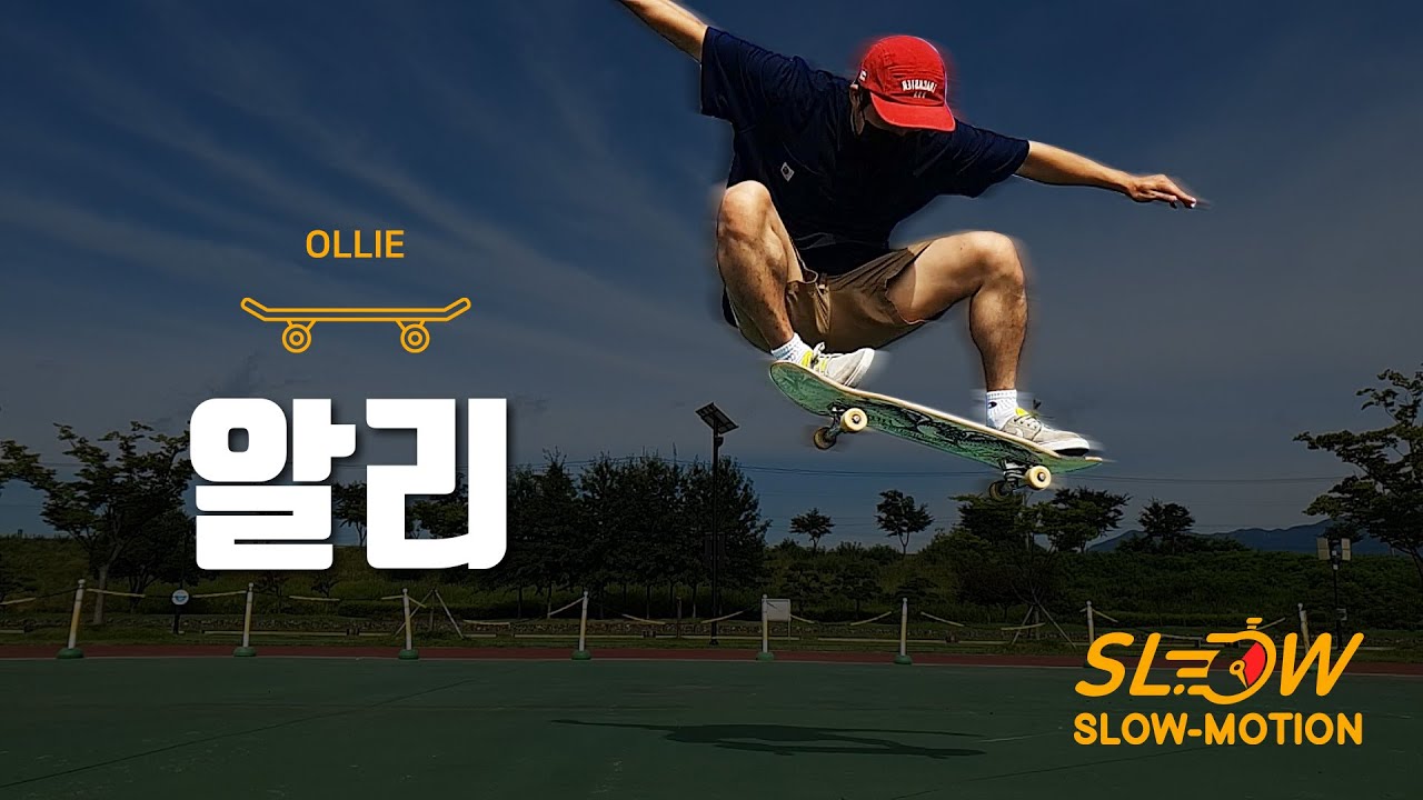 스케이트보드의 핵심 '은? 알리 (How to : OLLIE) 슬로우모션