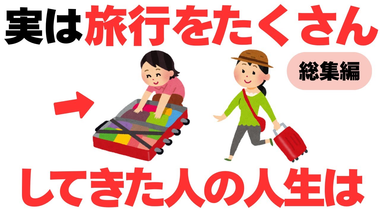 【総集編①】人気動画まとめ☆聞き流し　旅行をたくさんしてきた人の人生はこうなっていた！