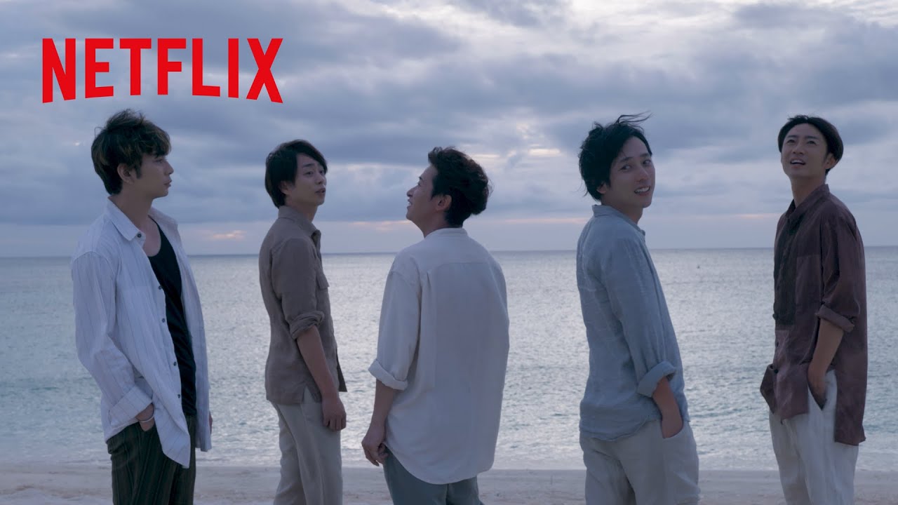 活動休止まで走り続けた、嵐の軌跡 | ARASHI’s Diary -Voyage- | Netflix Japan