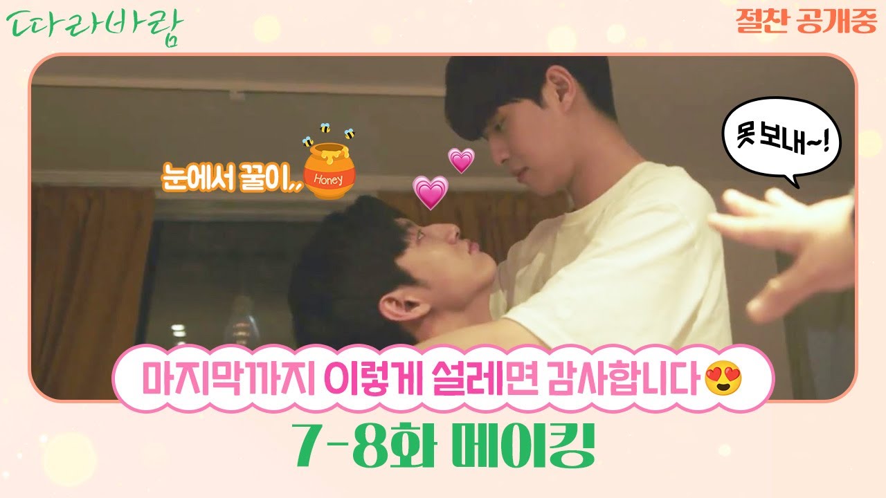 [따라바람 Sing my Crush] 7-8화 메이킹