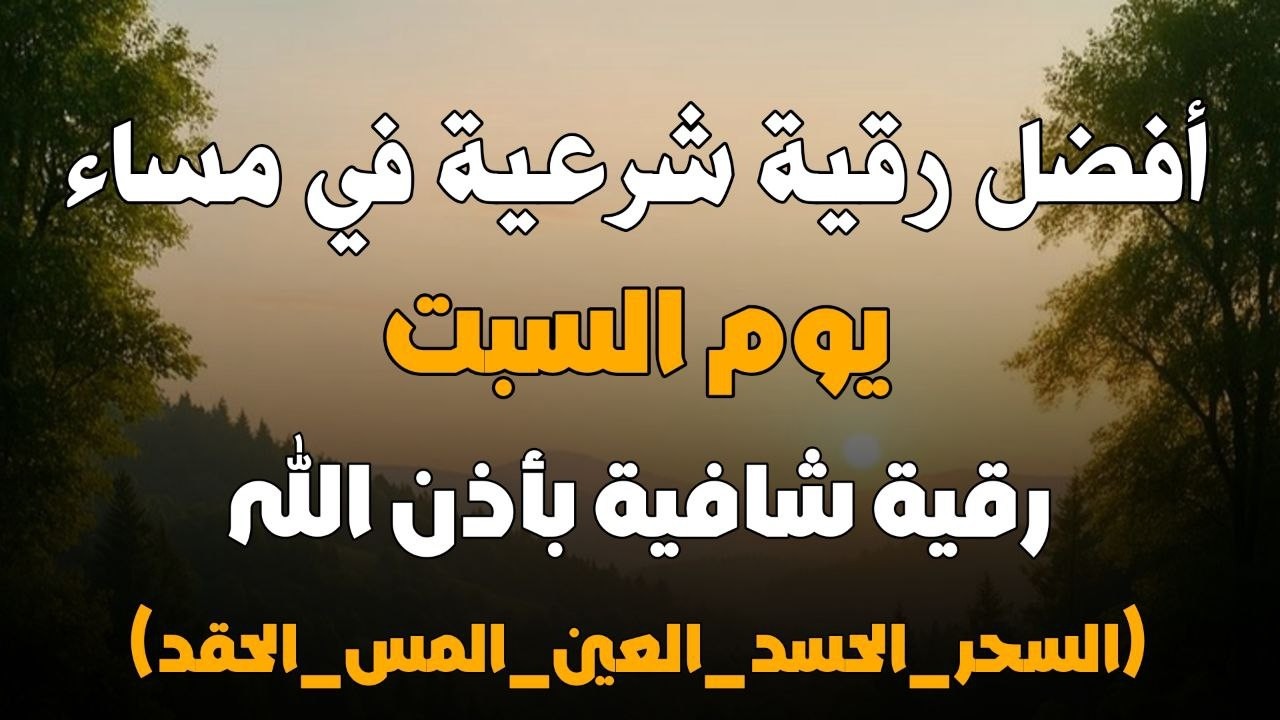 أفضل رقية شرعية في مساء يوم  السبت  علاج الحسد_السحر_العين _حفظ وتحصين للمنزل _القارئ علاء عقل