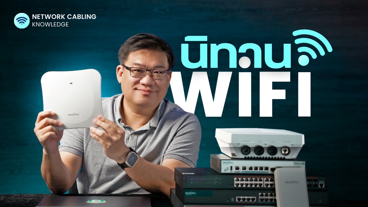 📘 ประวัติและวิวัฒนาการ Wi-Fi 🛜  นิทาน Wi-Fi ฉบับ 9D x อาจารย์ศุภเดช 📖✨ Presented by MAIPU 🐼