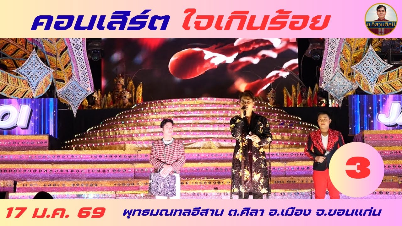 คอนเสิร์ต - ใจเกินร้อย 3/25 (17 ม.ค. 2569) #ใจเกินร้อย #บอยศิริชัย