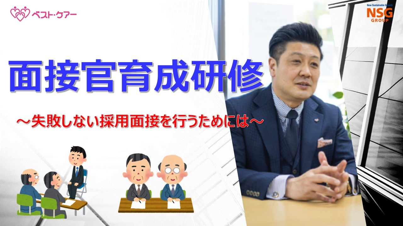 【介護】面接官研修【勉強会】