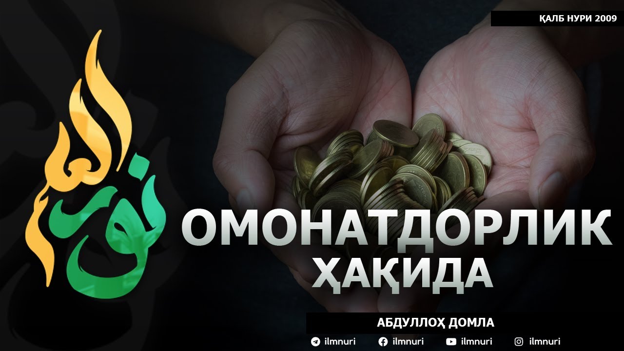 ОМОНАТДОРЛИК ҲАҚИДА! - АБДУЛЛОҲ ДОМЛА
