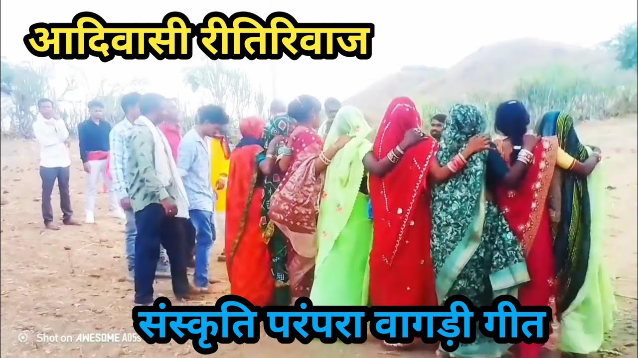 आदिवासी रीतिरिवाज परंपरा संस्कृति वागड़ी गीत डूंगरपुर♥️|| vagadi geet Dungarpur 
