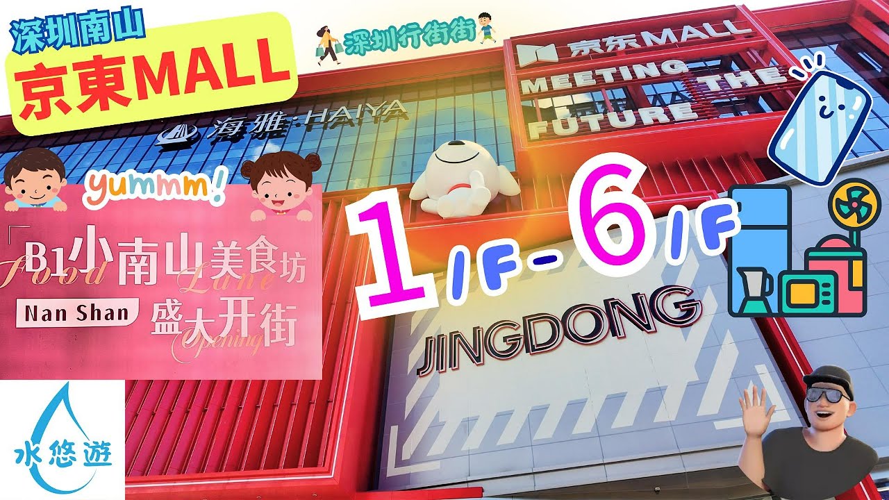 京東MALL🏬 -  🎉新開幕🎉 京東實體店🛒🥰 / 海雅繽紛廣場🎁 / 小南山美食坊😋