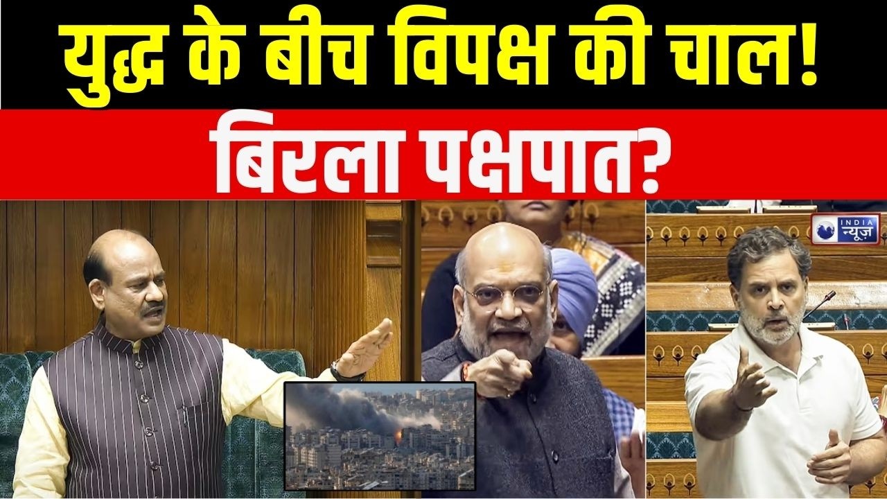 OM Birla No Confidence: युद्धकाल में स्पीकर वॉर, विपक्ष ने बिरला को ललकारा! | Iran-Israel War Update