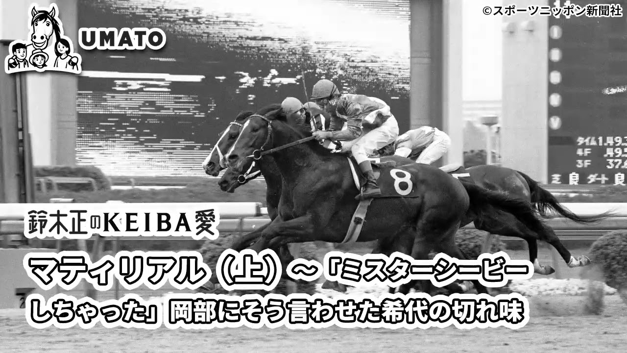 鈴木正のKEIBA愛「マティリアル（上）～「ミスターシービーしちゃった」岡部にそう言わせた希代の切れ味」