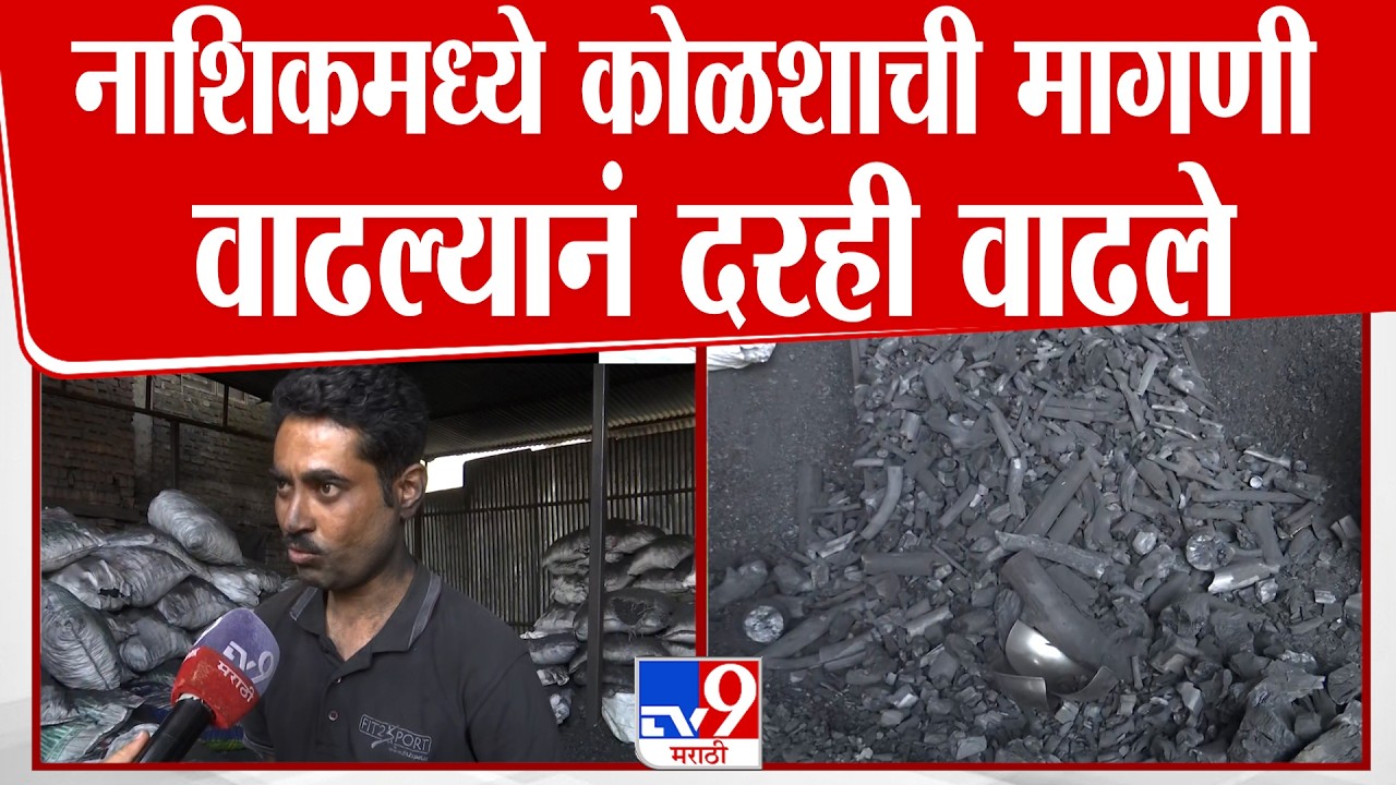 Nashik Gas Shortage News | नाशिकमध्ये कोळशाची मागणी वाढल्यानं दरही वाढले