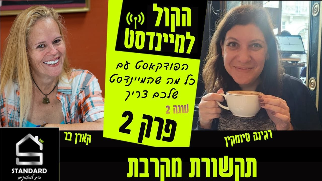 הקול למיינדסט עונה 2 פרק 2 - תקשורת מקרבת