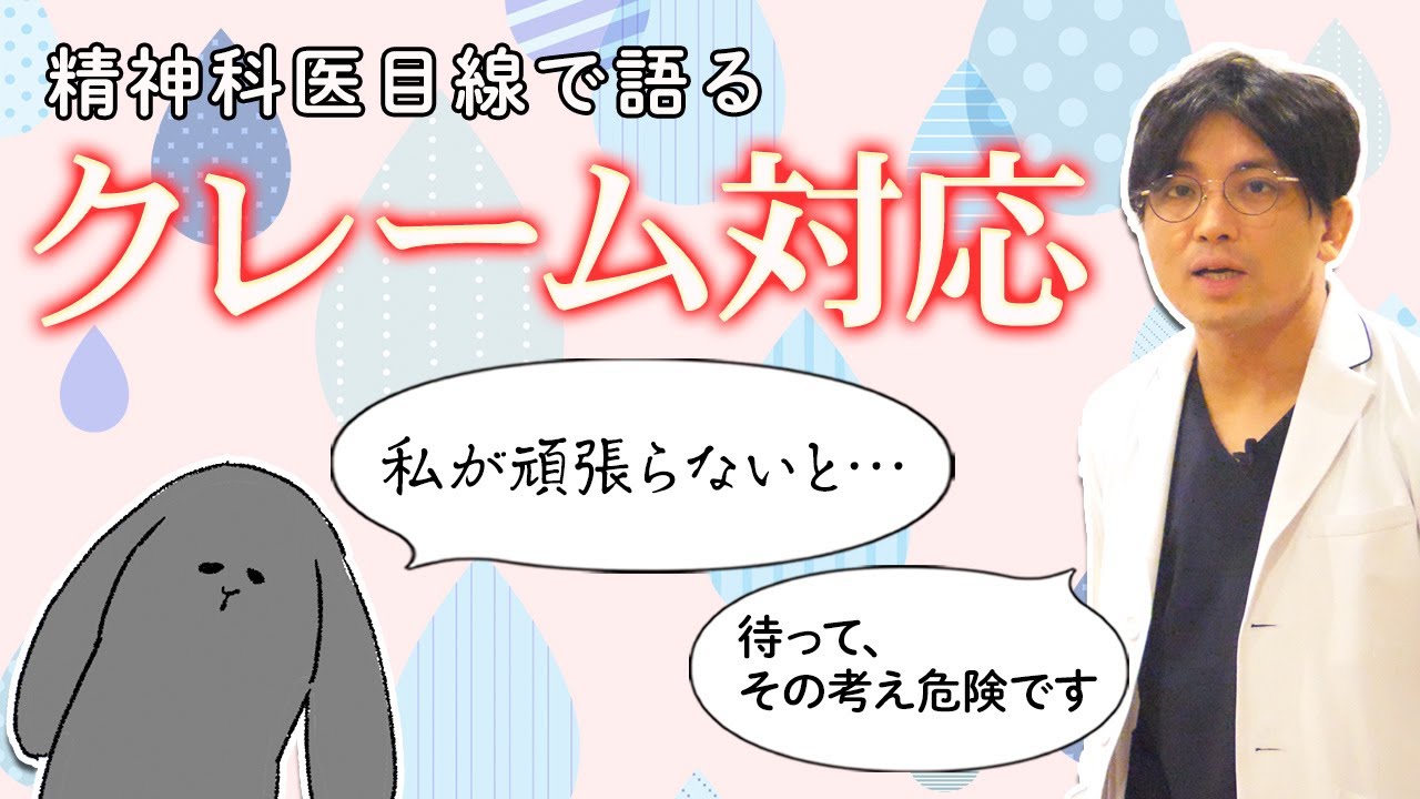 クレームの多い保護者とその対応。精神科医目線で語ります　#早稲田メンタルクリニック #精神科医 #益田裕介
