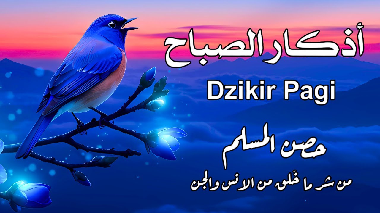 أذكار الصباح كاملة | ابدأ يومك بالبركة والرزق والراحة النفسية - استمع الآن واستمتع 🤲