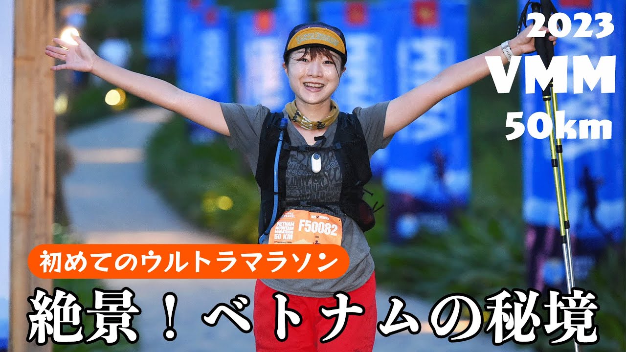 【トレラン50km inベトナム】ハノイから6時間！ベトナムの秘境、サパでウルトラトレイルマラソン50kmに挑戦！標高差3,100mのレースで見る景色とは？初めての海外レースにもオススメです！#VMM