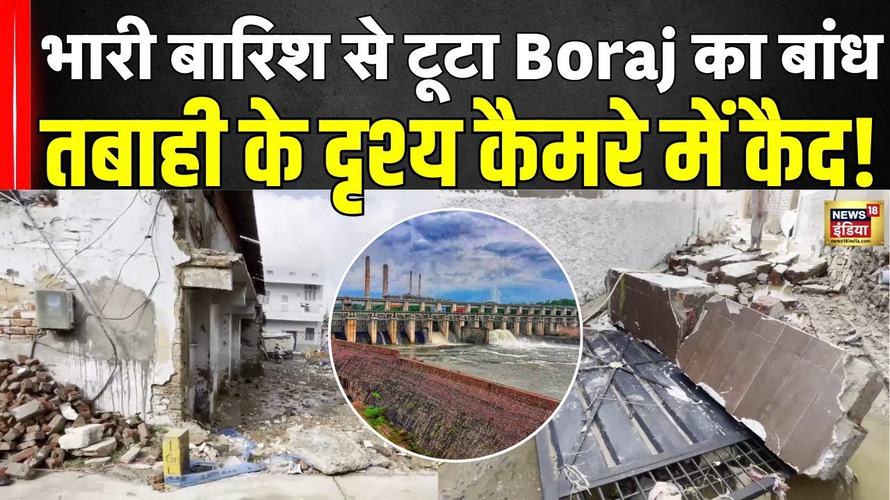 Rajasthan Flood: भारी बारिश से टूटा Boraj का बांध, रातभर मची तबाही! | Flood | N18V