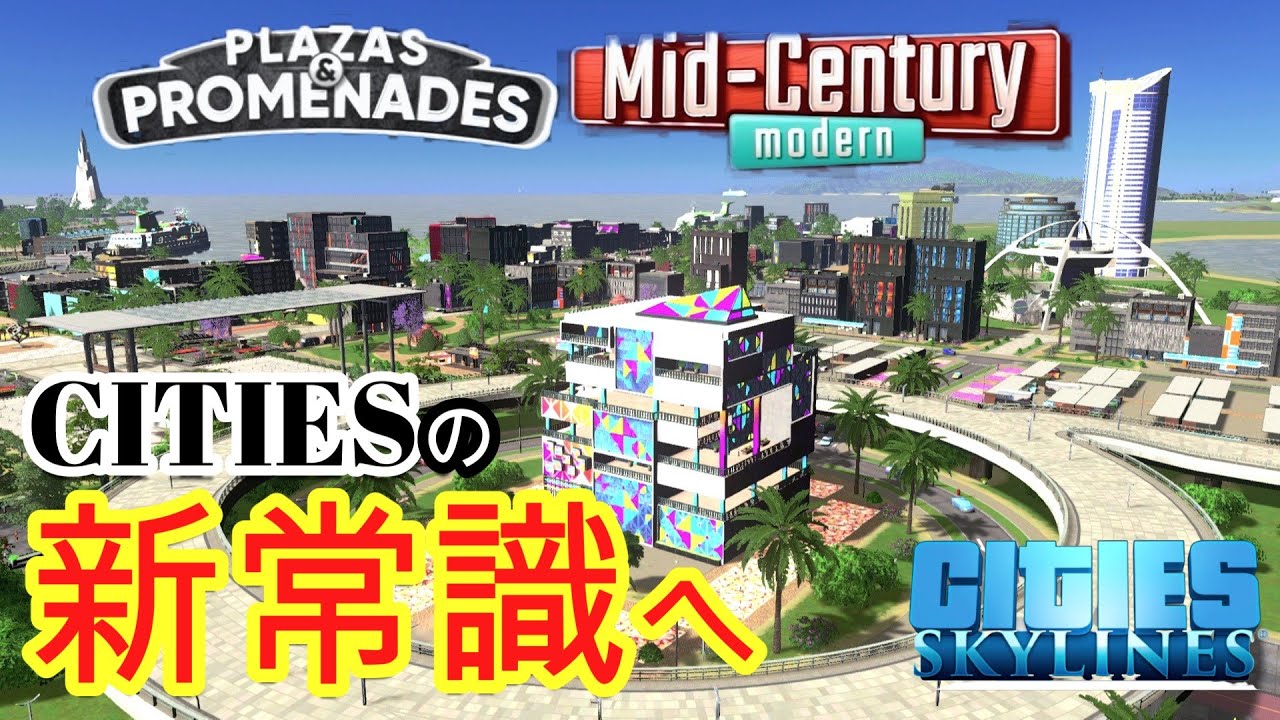 【ep.17 新DLC:PLAZAS & PROMENADES・Mid-Century modernで街作りの概念が一変する！ 】ー遊びに行きたくなる街作りーCITIES SKYLINES