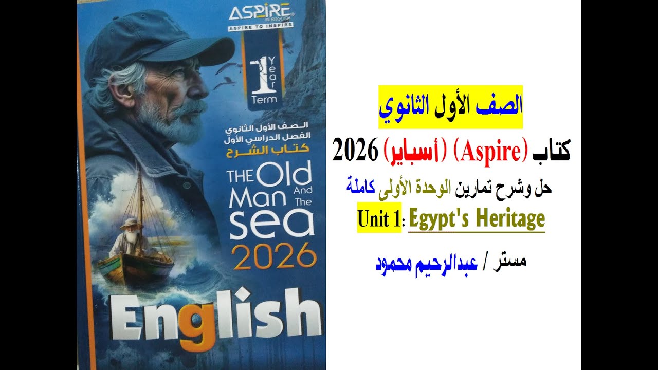 كتاب Aspire أسباير 2026   الصف الاول الثانوي –  حل وشرح تمارين Unit 1 الوحدة الأولى كاملة