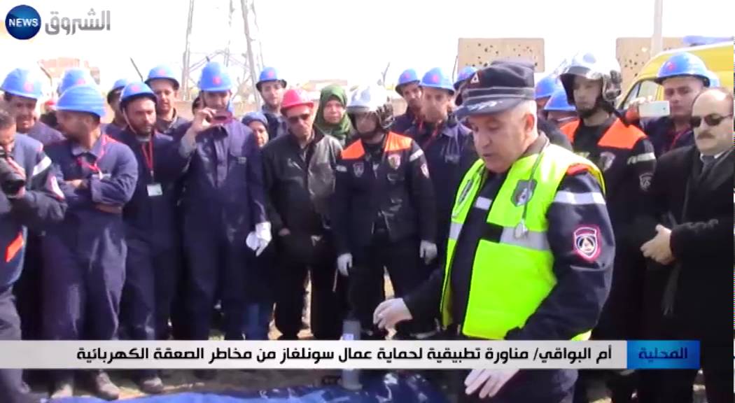 أم البواقي: مناورة تطبيقية لحماية عمال سونلغاز من مخاطر الصعقة الكهربائية