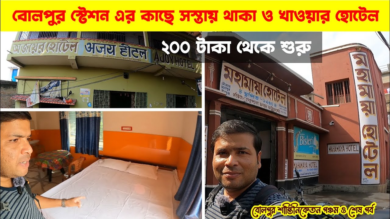 বোলপুর-শান্তিনিকেতন স্টেশন এর কাছে কয়েকটি সস্তায় থাকা ও খাওয়ার হোটেল :  Hotel Near Bolpur Station