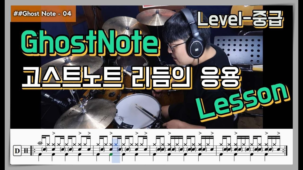 드럼 고스트노트리듬의 응용 I GhostNote Drum Groove I 쿵푸드럼