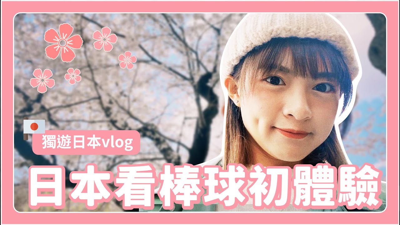 獨遊日本Vlog：享受說走就走的旅程 開幕戰前 跟著十元導遊賞櫻、球賽體驗、探班去！