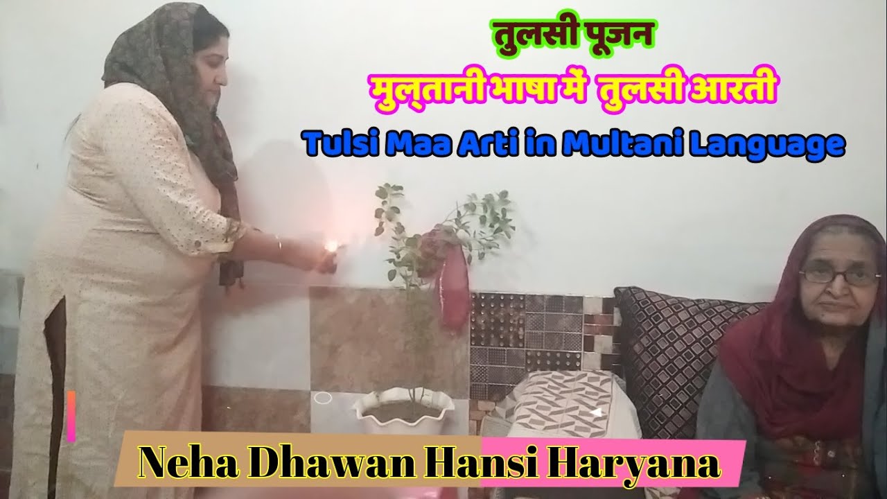 Tulsi Poojan Diwas Tulsi Maa Arti in Multani Sirayaki language मुल्तानी में तुलसी माँ की आरती