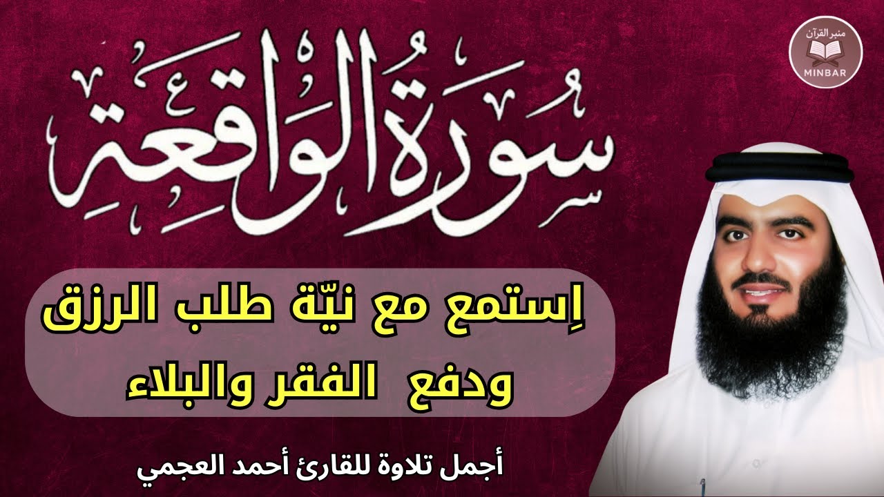 سورة الواقعة مكررة  || استمع مع نية طلب الرزق و دفع الفقر|| اجمل صوت القارئ احمد العجمي