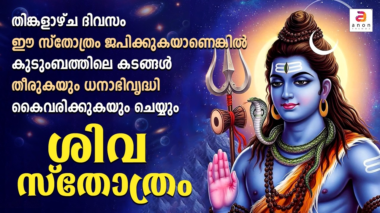 തിങ്കളാഴ്ച ദിവസം കേൾക്കേണ്ട ശിവ സ്തോത്രം | Shiva Stotram | Lord Shiva | Hindu Devotional Stotram #yt