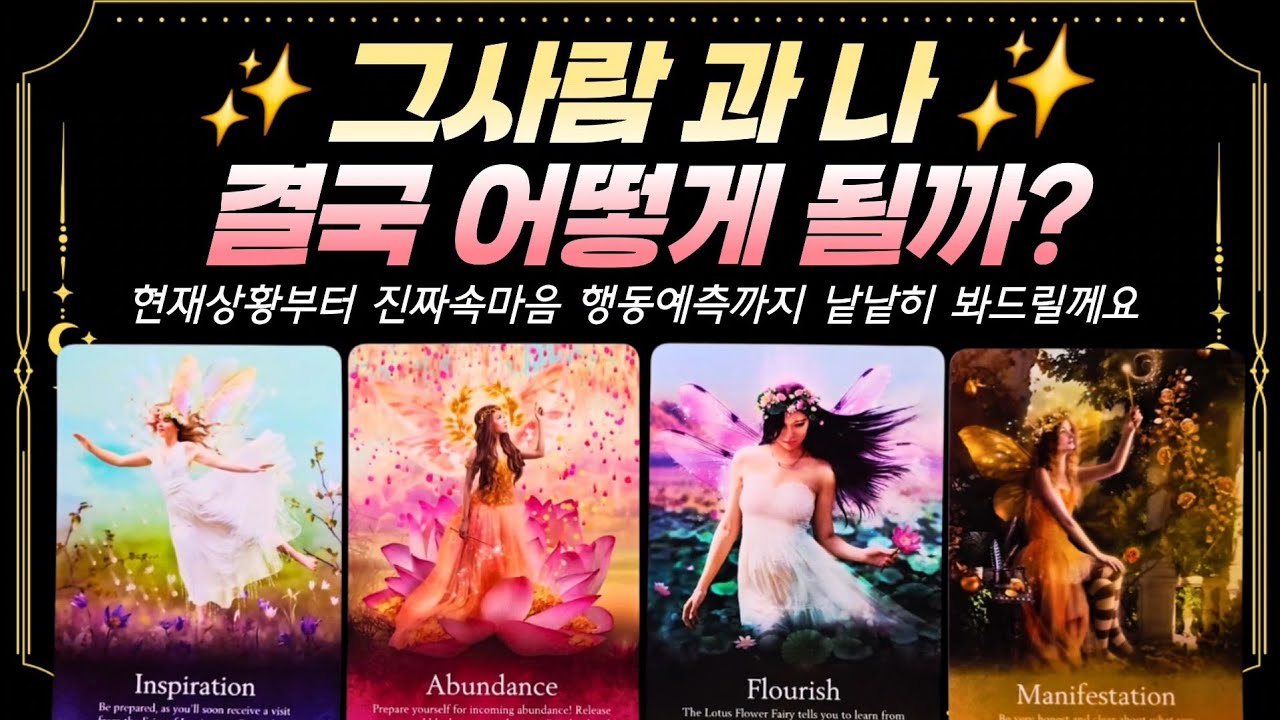 [타로] 🔮그사람과 나 결국 어떻게 될까?🙏(모든상황대입가능) 그사람속마음부터 앞으로 행동예측까지 낱낱히 알려드리겠습니다 