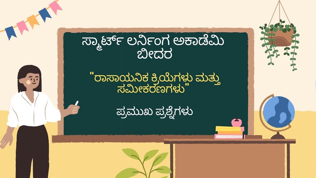ರಾಸಾಯನಿಕ ಕ್ರಿಯೆಗಳು ಮತ್ತು ಸಮೀಕರಣಗಳ ಕುರಿತು ಹಿಂದಿನ ವರ್ಷದ ಪ್ರಶ್ನೆಗಳು