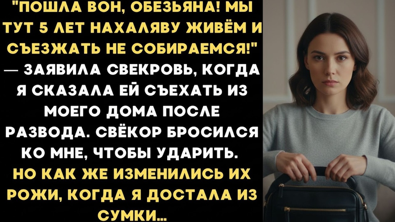 Пошла вон! Мы тут 5 лет нахаляву живем!   заявила свекровь, когда я сказала ей съехать из моего д