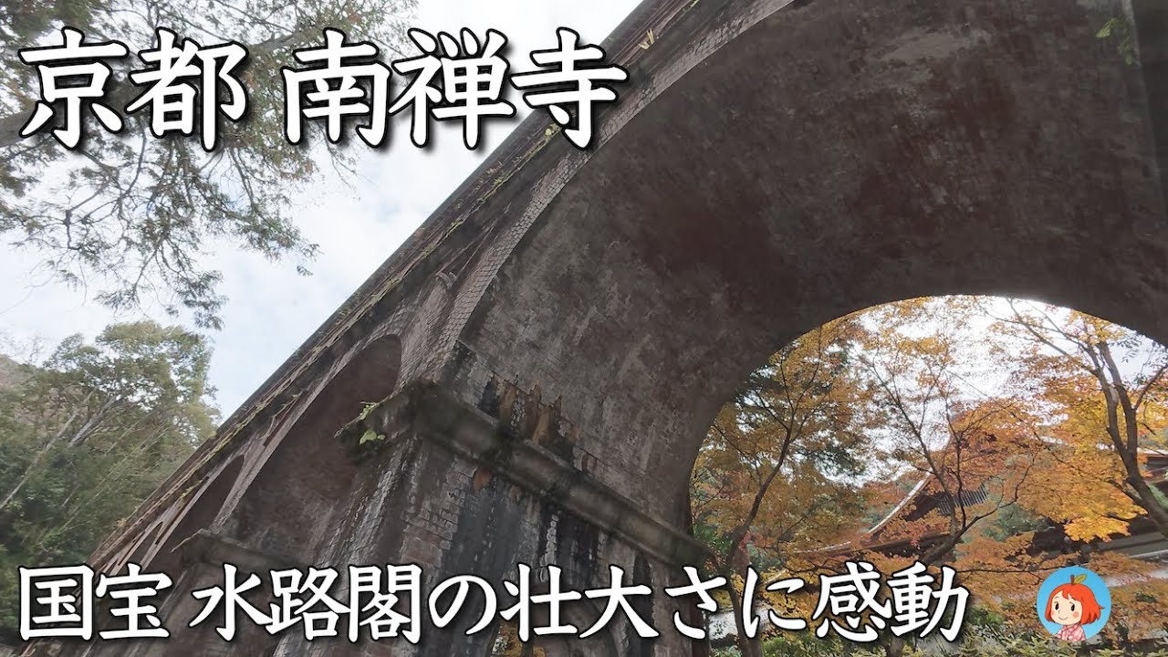 2025年11月 京都 南禅寺｜三門からの絶景、国宝の水路閣の壮大さ。見るもの全てが異次元の素晴らしさでした。