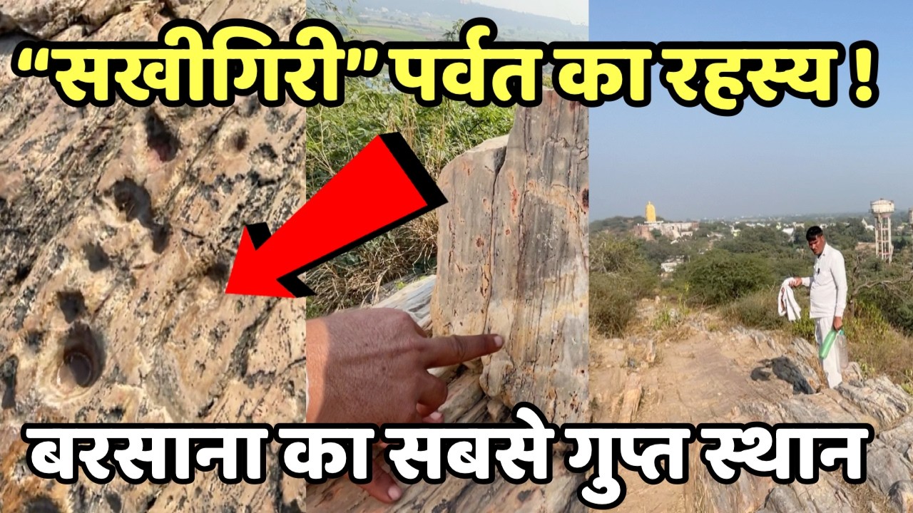 “सखीगिरी” पर्वत का रहस्य | श्री कृष्ण के रहस्यमयी चिह्न | ललिता सखी विवाह स्थल | Barsana dham 