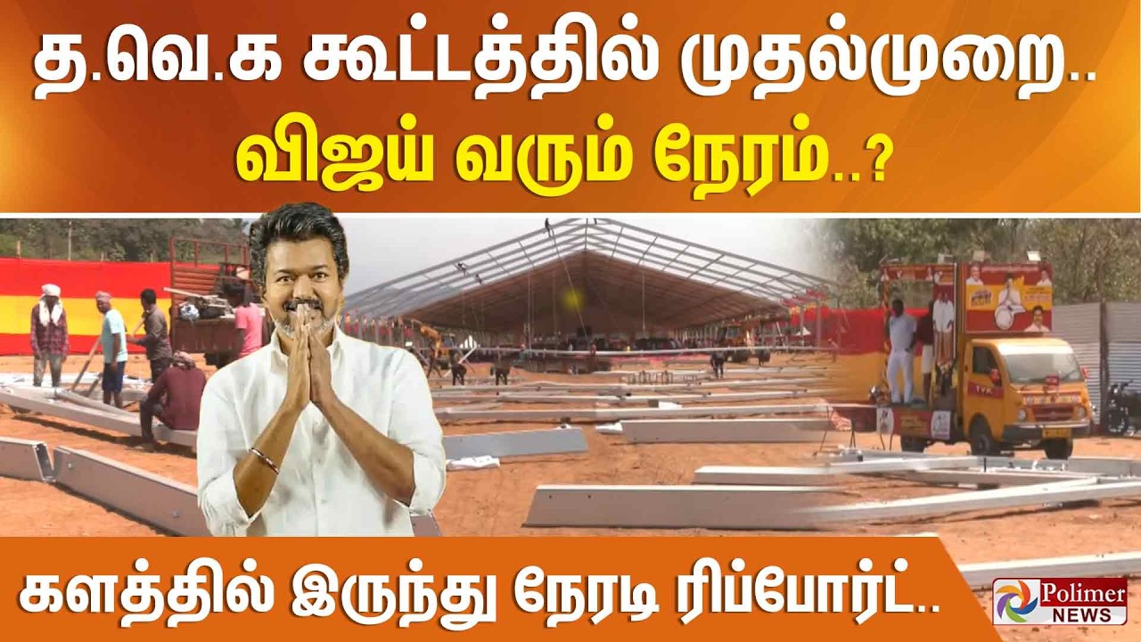 தவெக கூட்டத்தில் முதல்முறை... விஜய் வரும் நேரம்? களத்தில் இருந்து நேரடி ரிப்போர்ட்