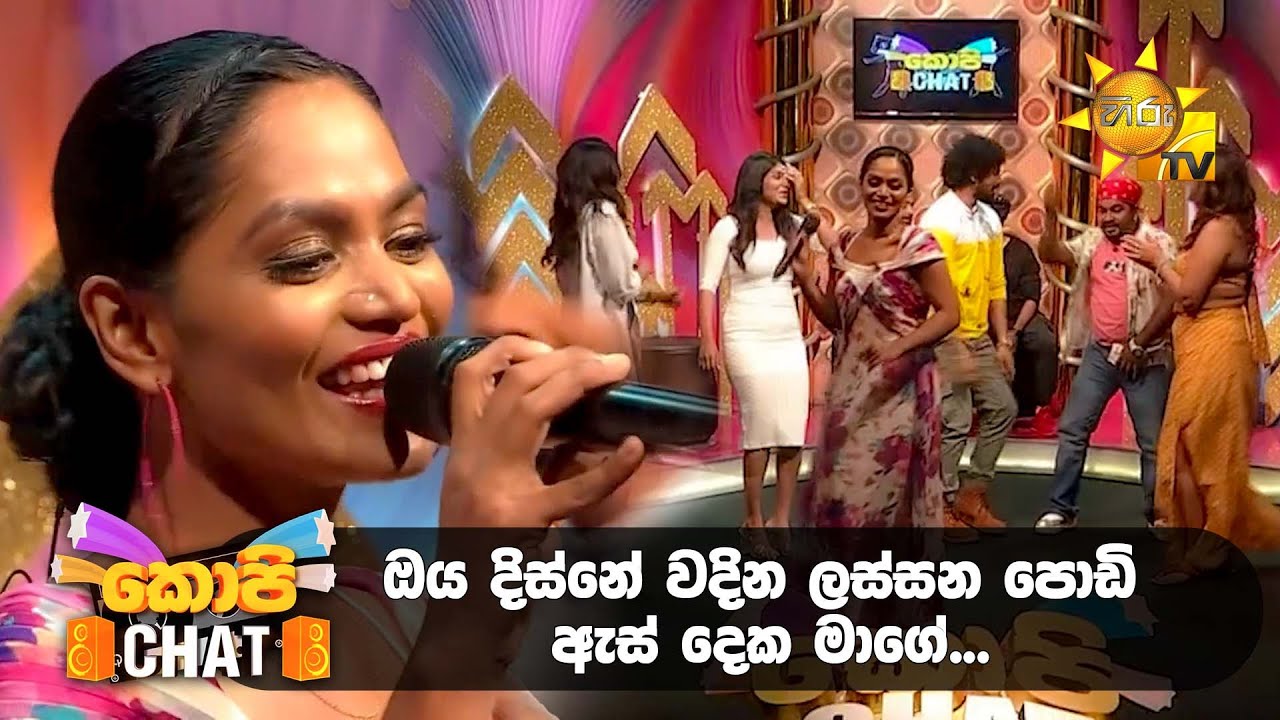 ඔය දිස්නේ වදින ලස්සන පොඩි ඇස් දෙක මාගේ&hellip;👀| Copy Chat