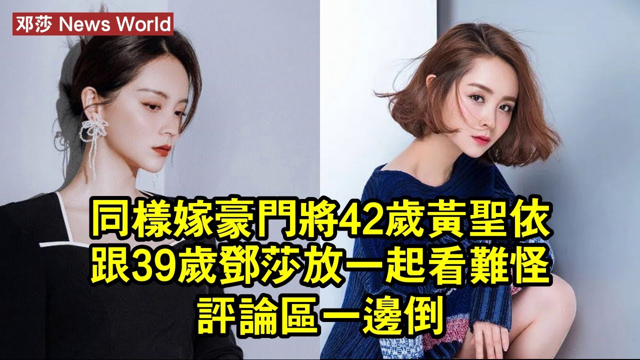 同樣嫁豪門，將42歲黄圣依跟39歲邓莎放一起看，難怪評論區一邊倒 #邓莎 #dengsha #dengsha邓莎