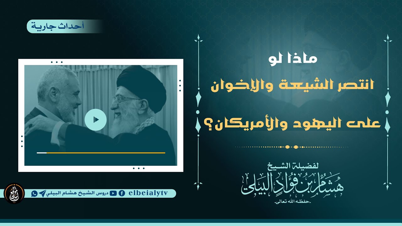 ماذا لو انتصر الشيعة والإخوان على اليهود والأمريكان؟ #الشيخ_هشام_البيلي #