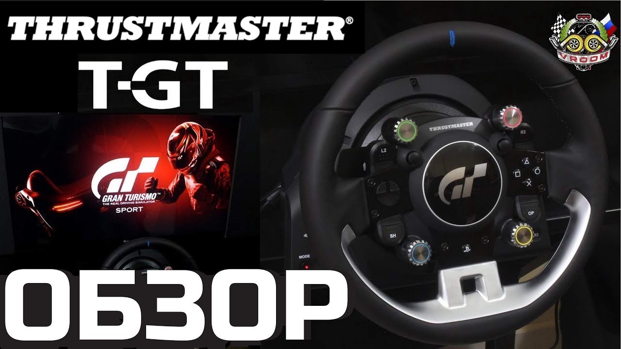 ОБЗОР THRUSTMASTER T-GT. СИЛЬНО ЛУЧШЕ ЧЕМ T300? АНПАКИНГ