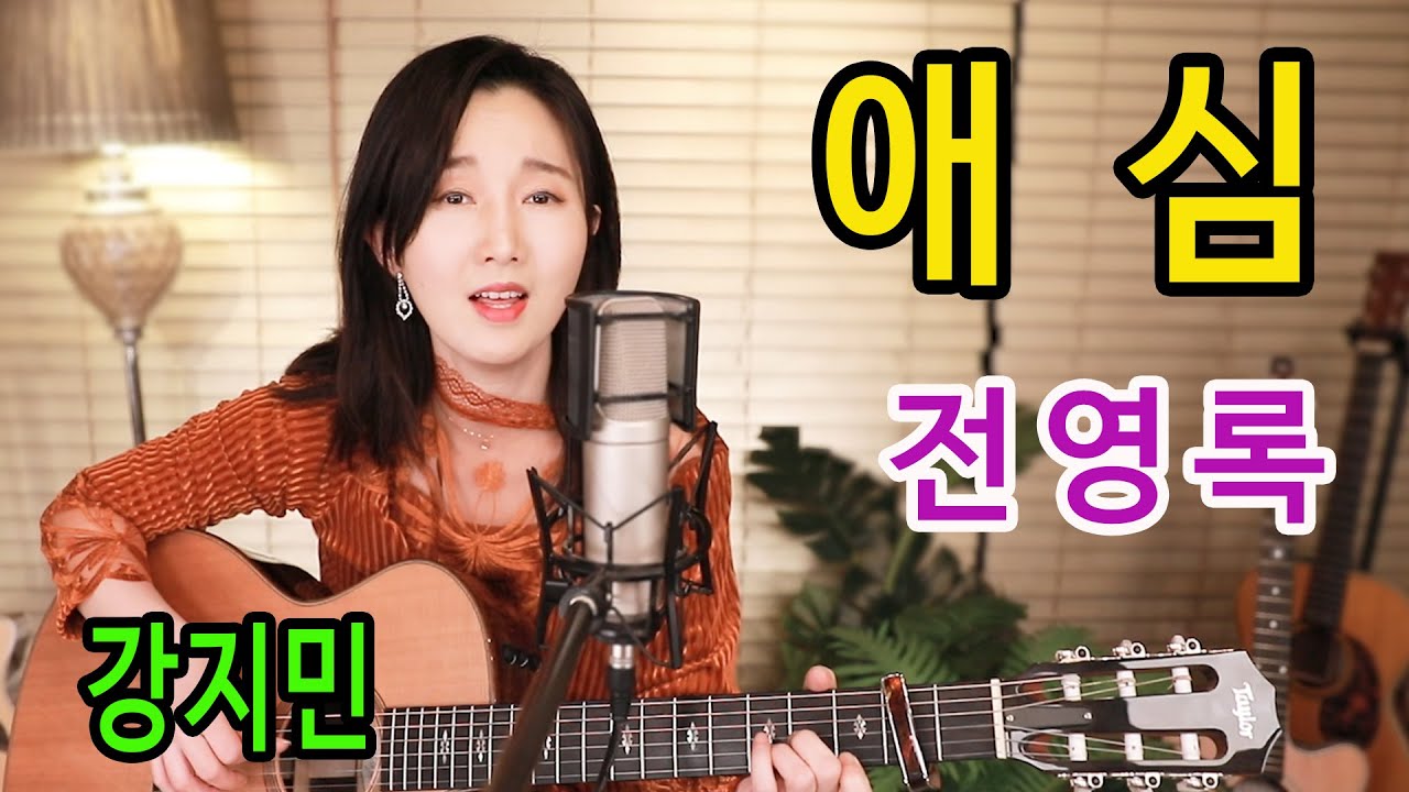 애심 (전영록) - 그시절 이노래가 얼마나 애틋했는지&hellip; 오랜만에 그때로 돌아가본다. 통기타 하나로 7080 ★강지민★ Kang jimin