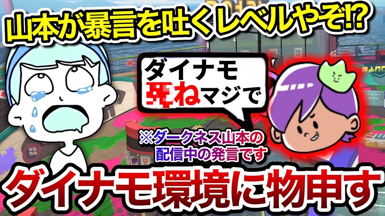 優しいダークネス山本がダイナモに暴言を吐くシーンを見て環境に物申すスキマ【スキマ切り抜き】【配信切り抜き】【スプラトゥーン3】#スキマ #スプラトゥーン #スプラ3配信