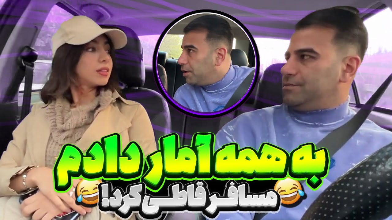 جلو مسافر به همه دخترای تو خیابون تیکه انداختم ❗😂