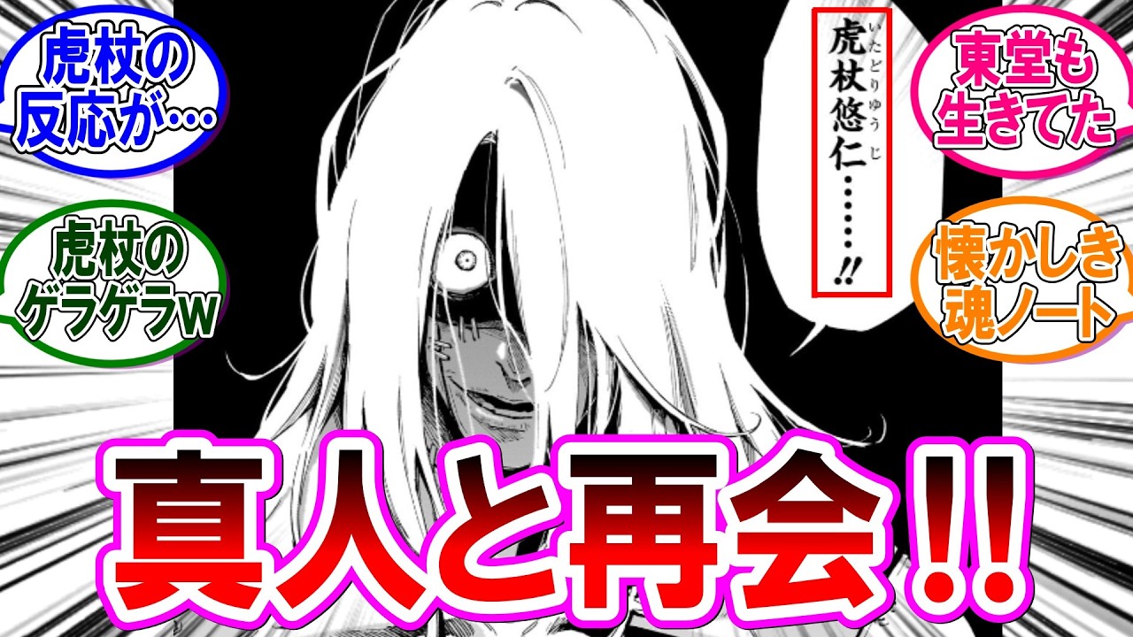 【呪術廻戦モジュロ 反応集】（第２１話）真人と虎杖悠仁の再会！に対するみんなの反応集