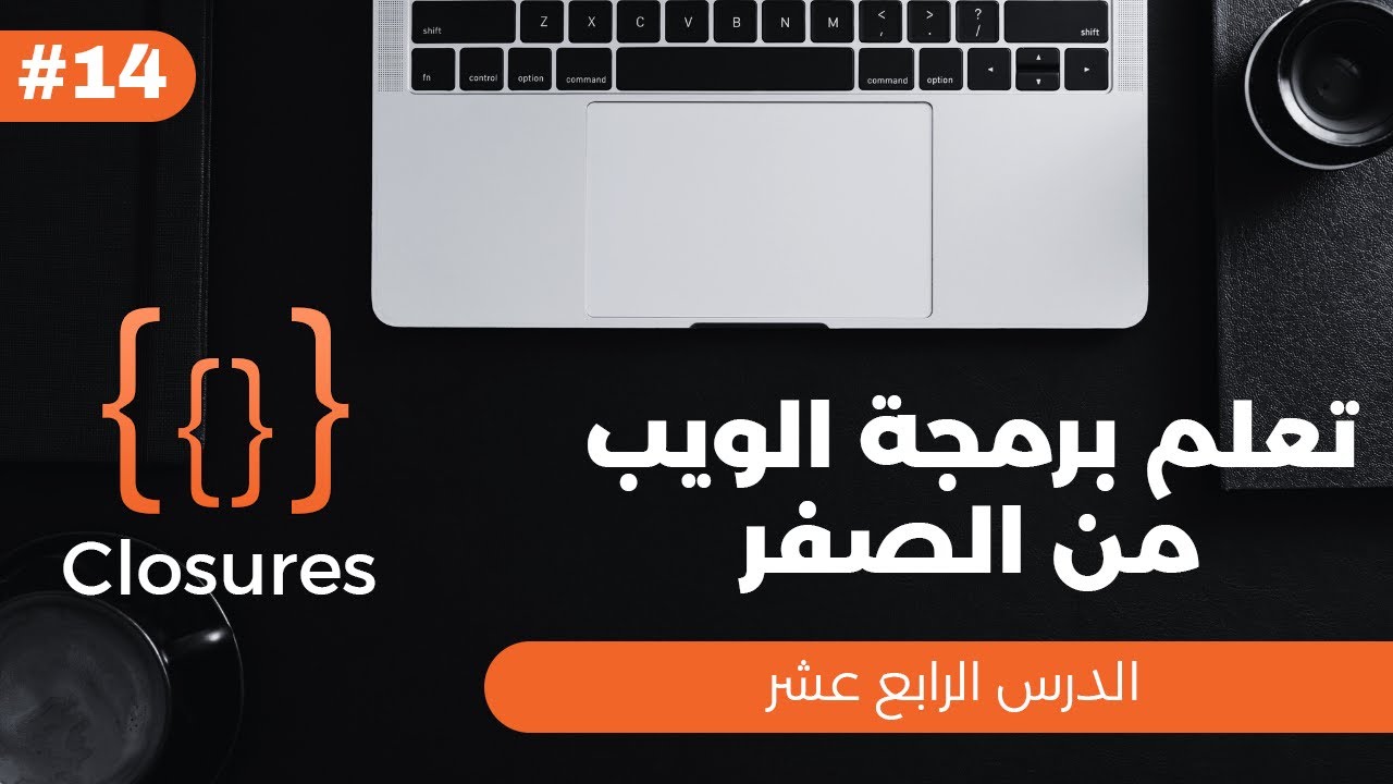 تعلم برمجة الويب من الصفر - الدرس الرابع عشر - Closures