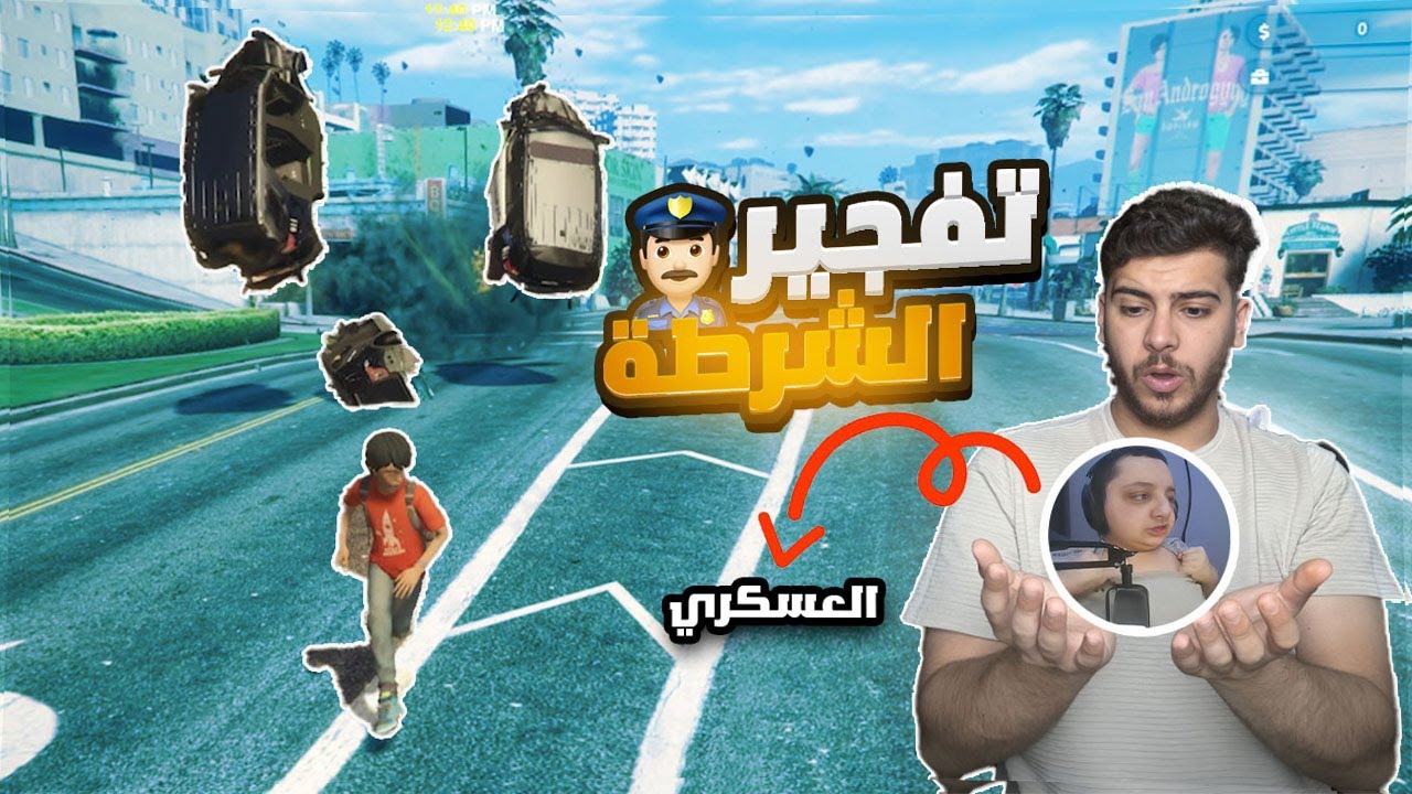 فجرت مركز شرطة 😱😱